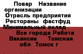 Повар › Название организации ­ Burger King › Отрасль предприятия ­ Рестораны, фастфуд › Минимальный оклад ­ 18 000 - Все города Работа » Вакансии   . Томская обл.,Томск г.